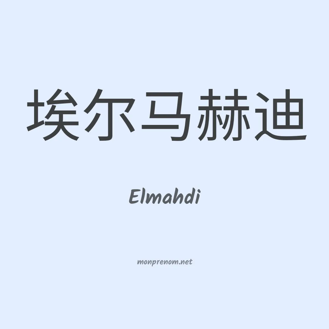 Elmahdi en chinois