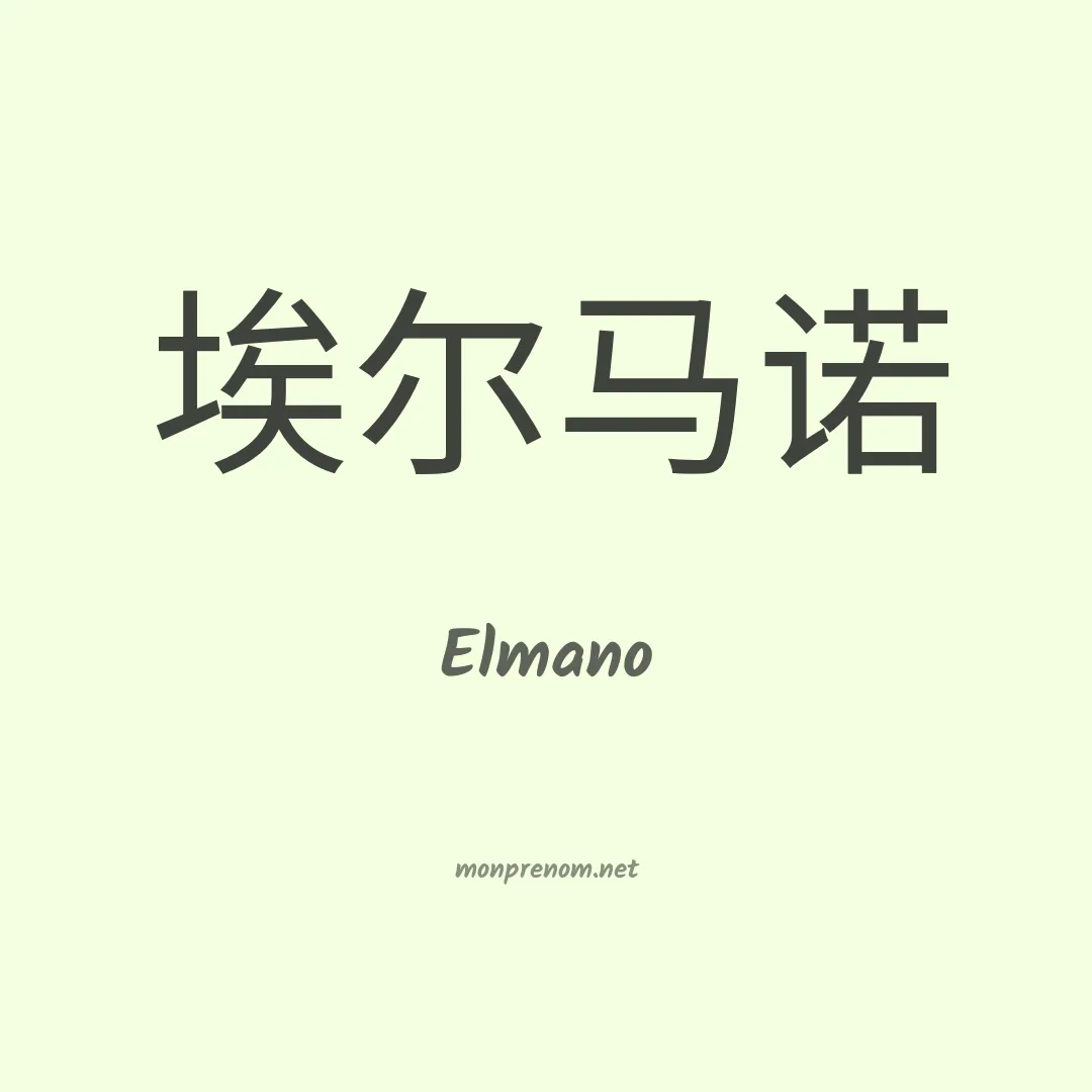 Elmano en chinois