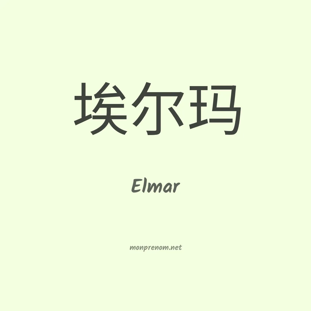 Elmar en chinois