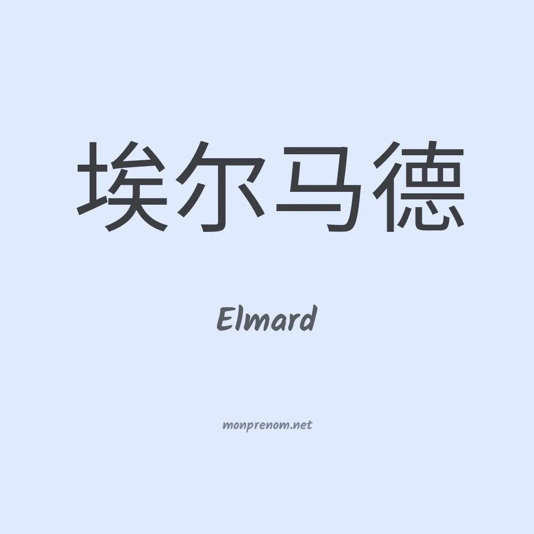 Elmard en chinois