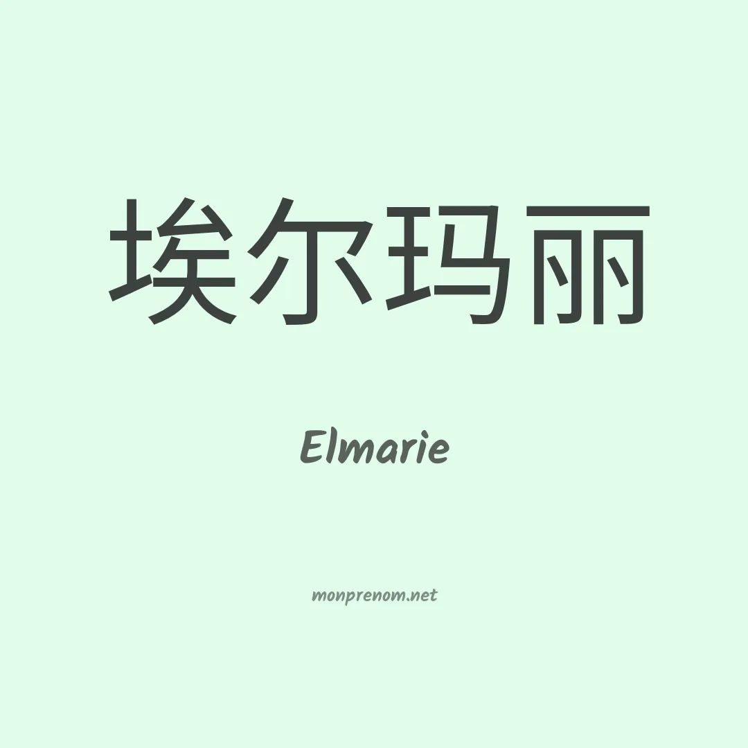 Elmarie en chinois