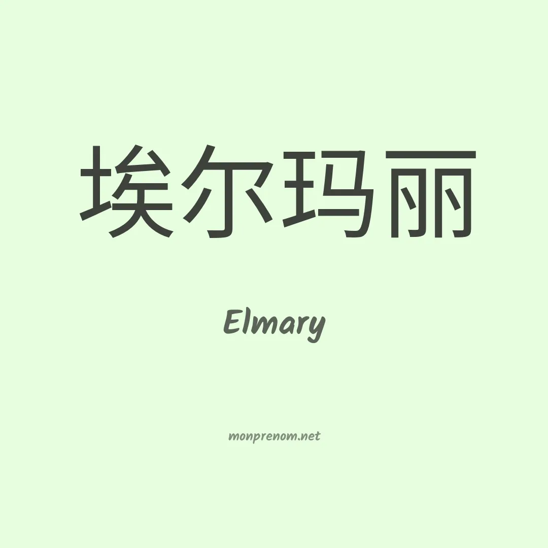 Elmary en chinois
