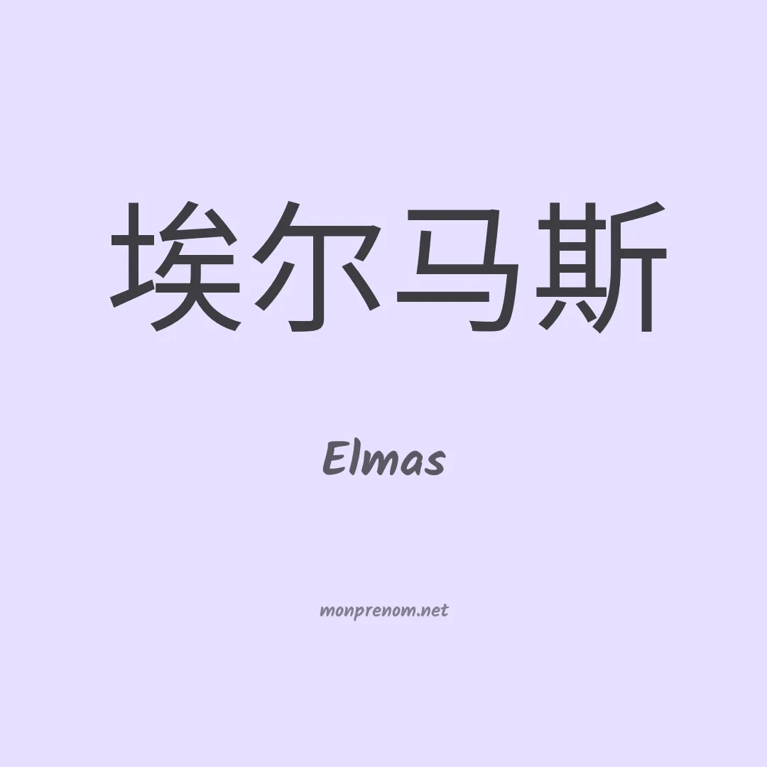 Elmas en chinois