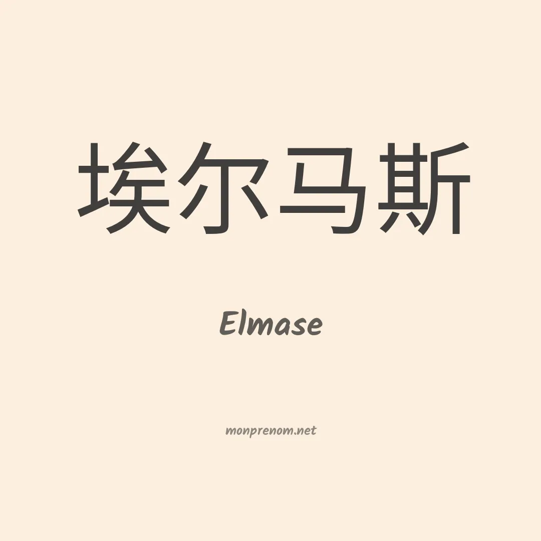 Elmase en chinois