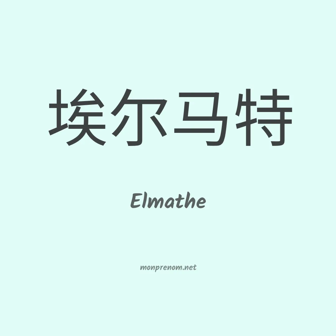 Elmathe en chinois