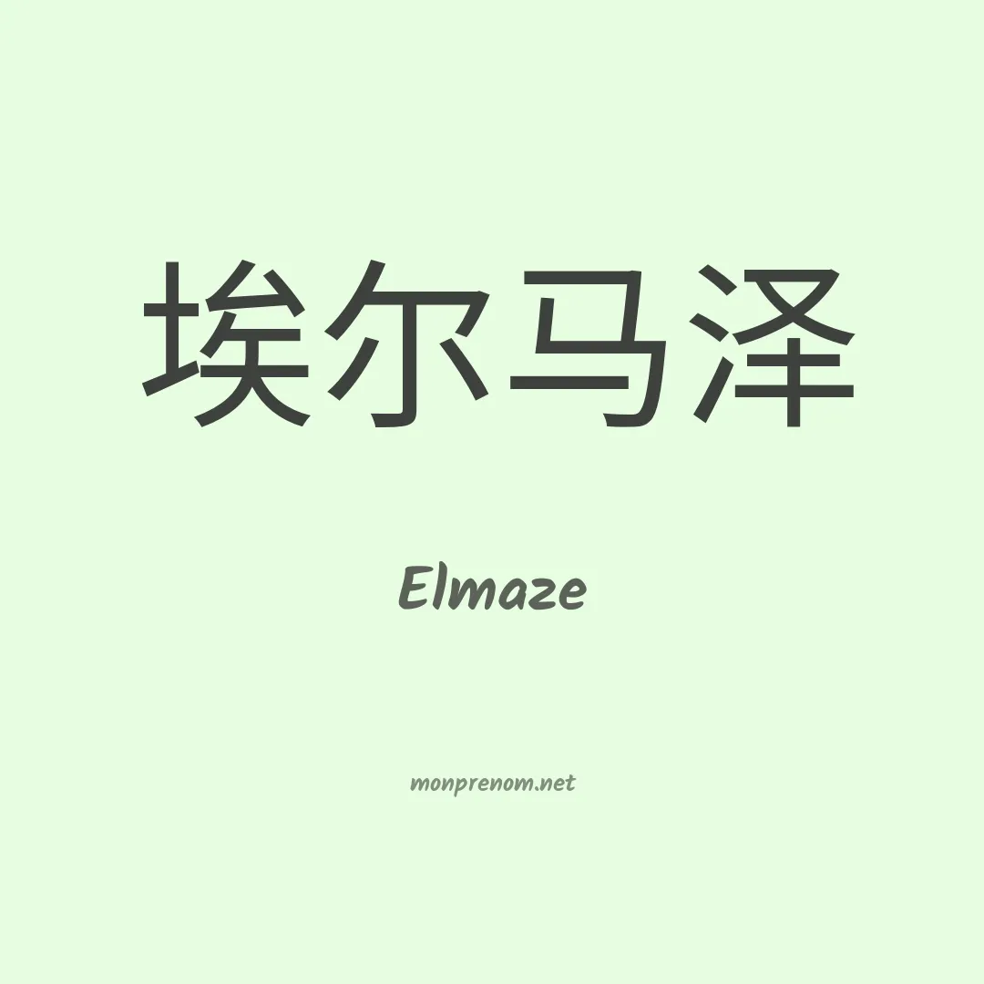 Elmaze en chinois