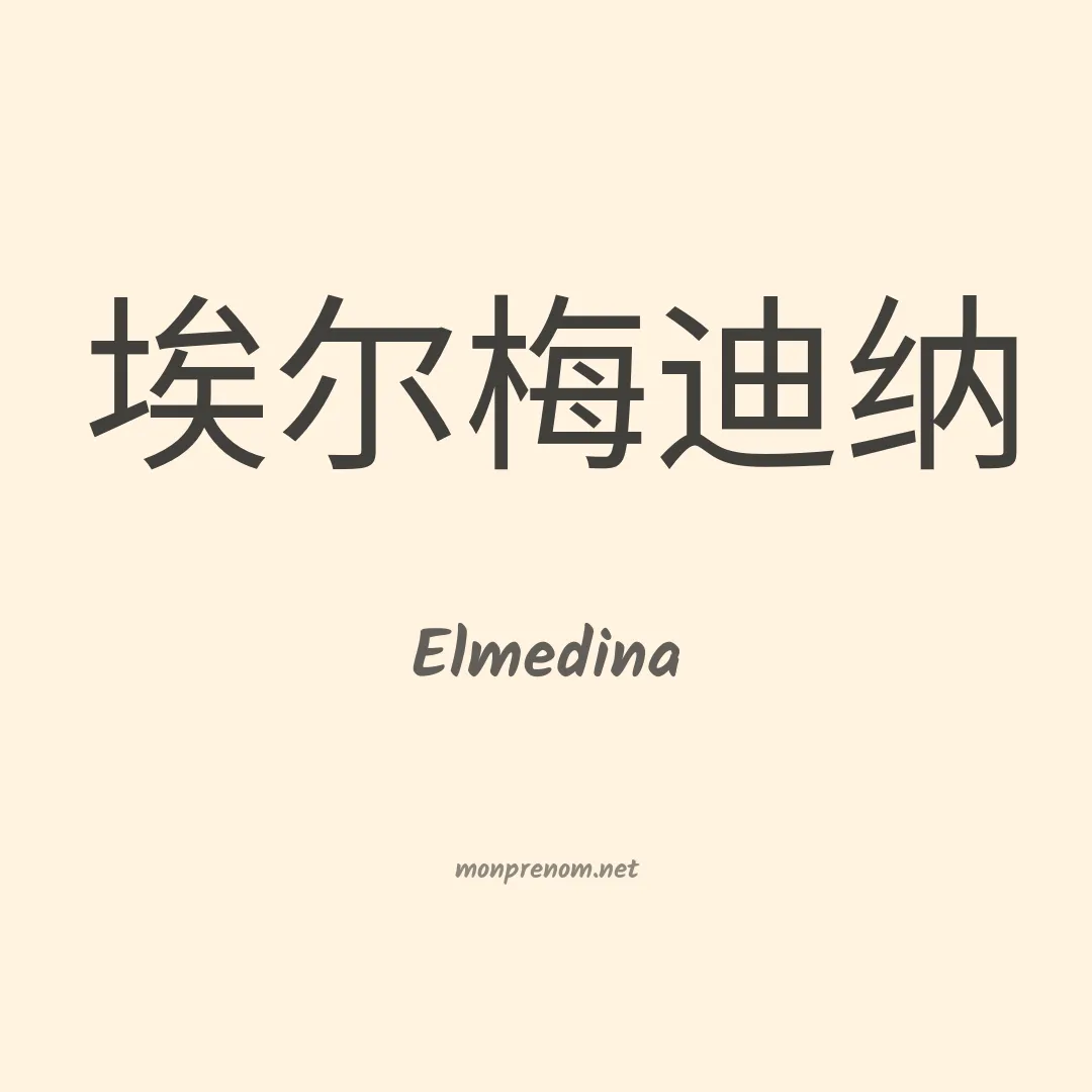 Elmedina en chinois