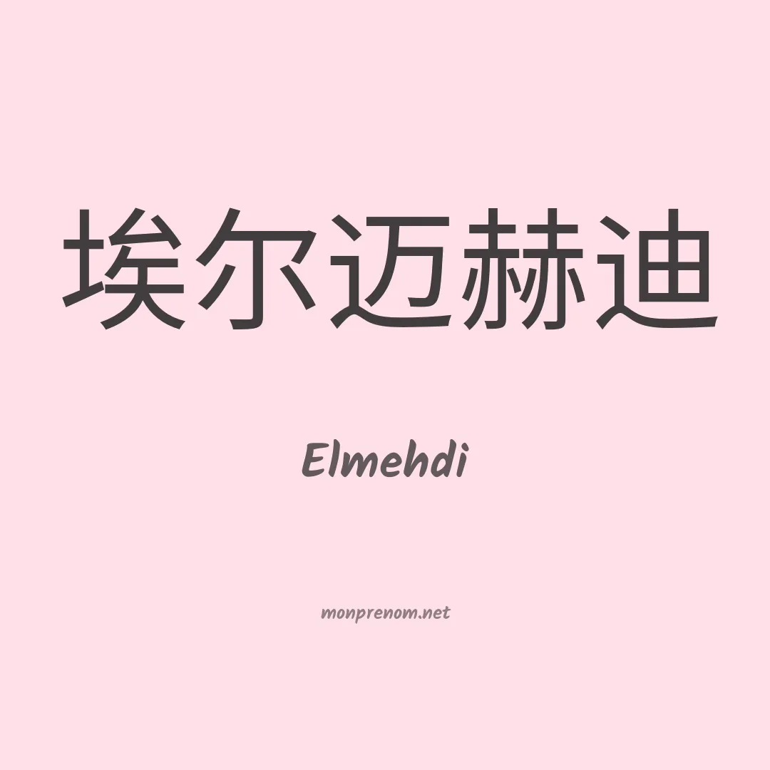 Elmehdi en chinois