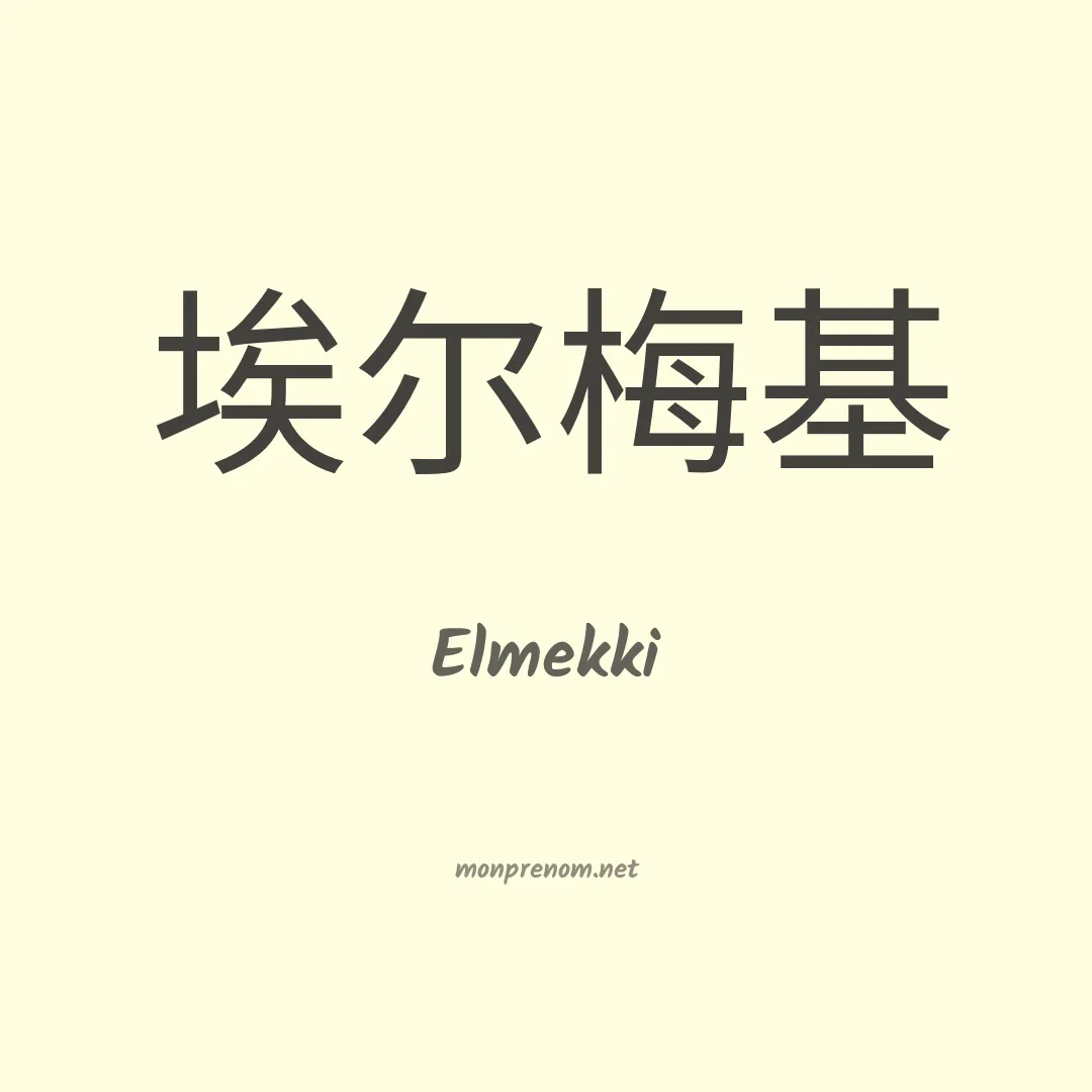 Elmekki en chinois