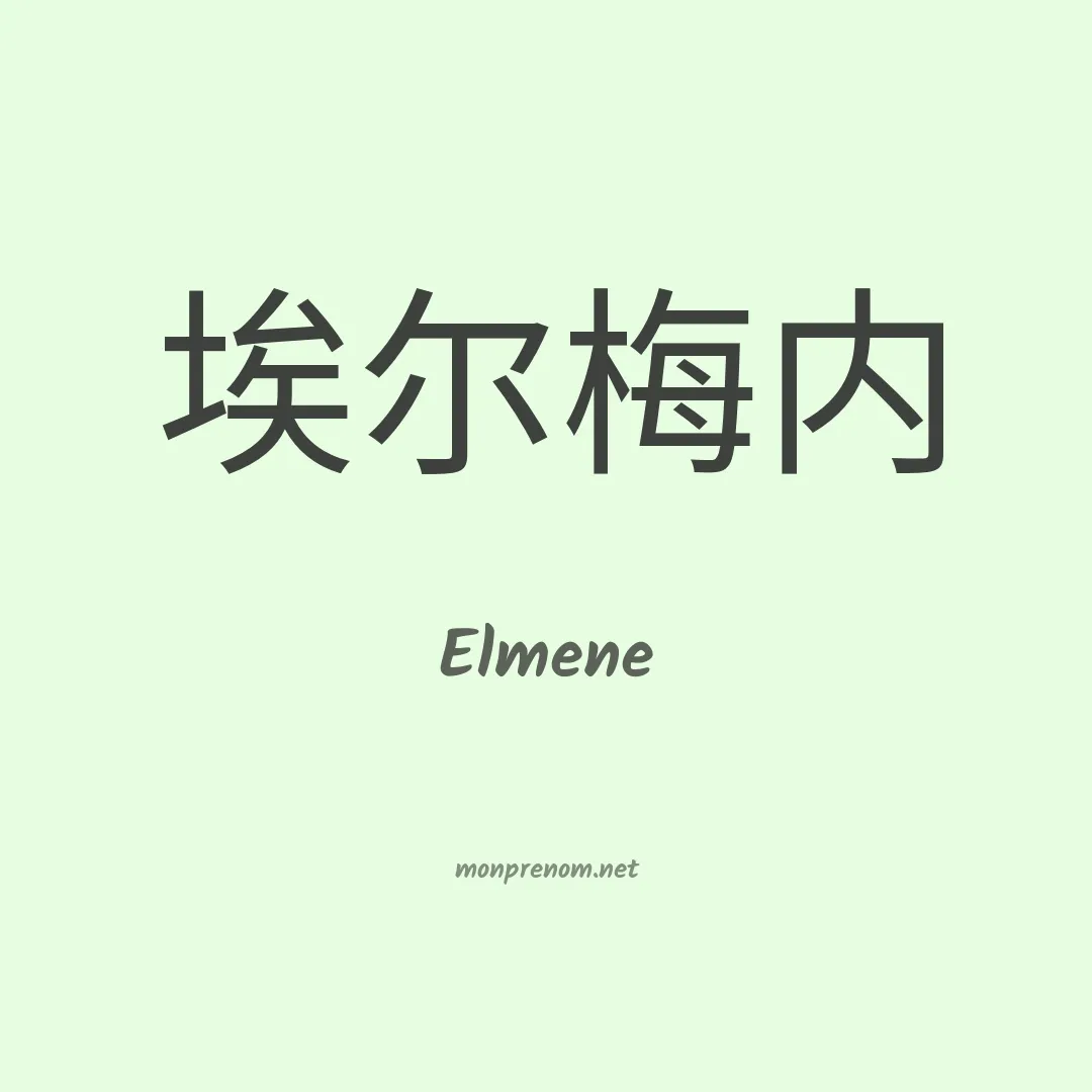 Elmene en chinois