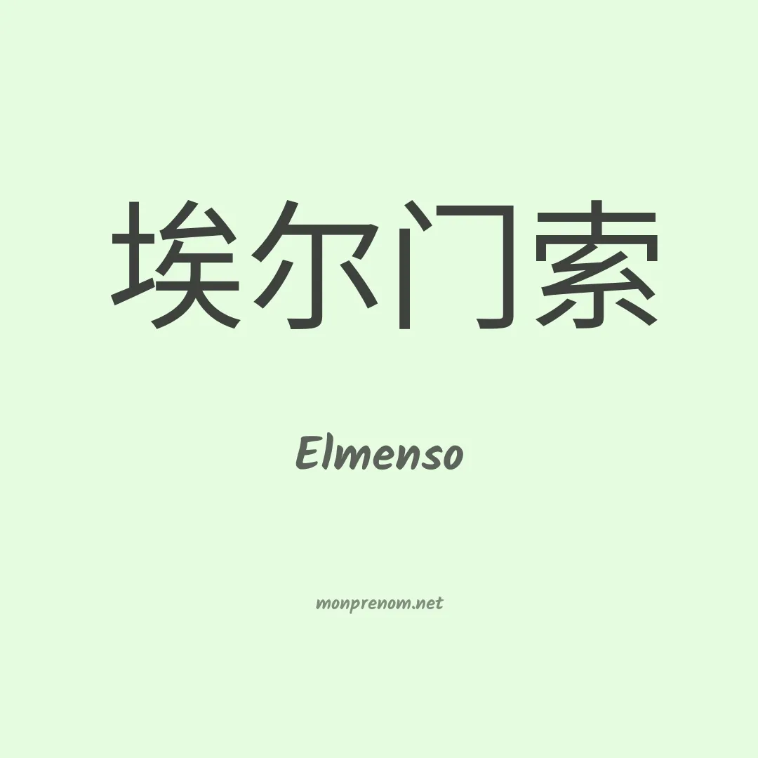 Elmenso en chinois