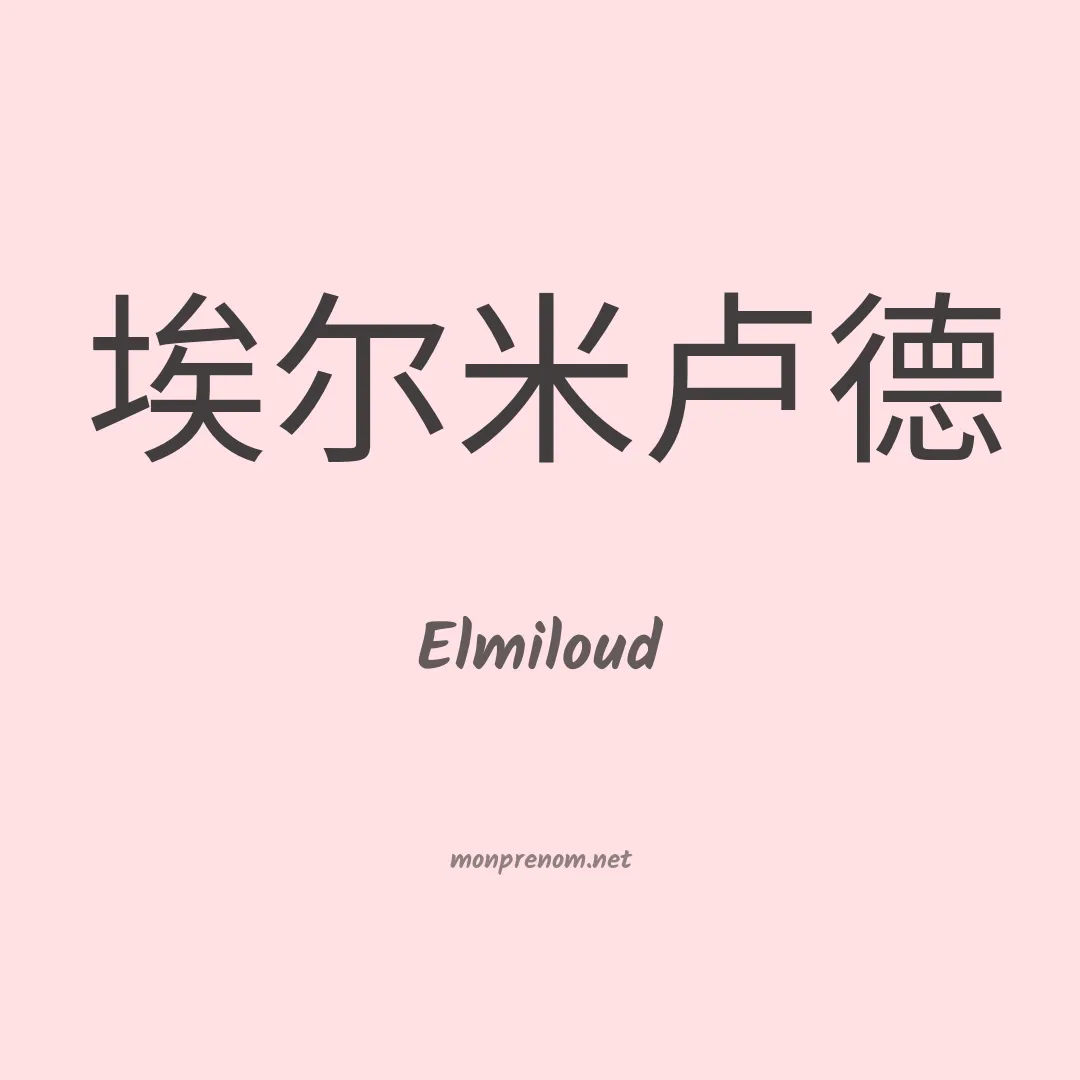Elmiloud en chinois