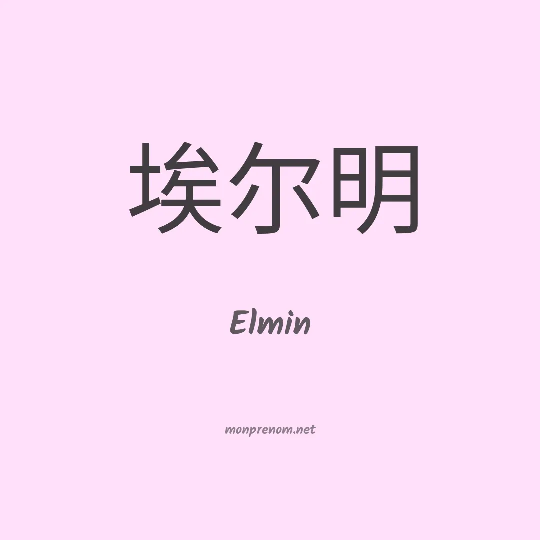 Elmin en chinois