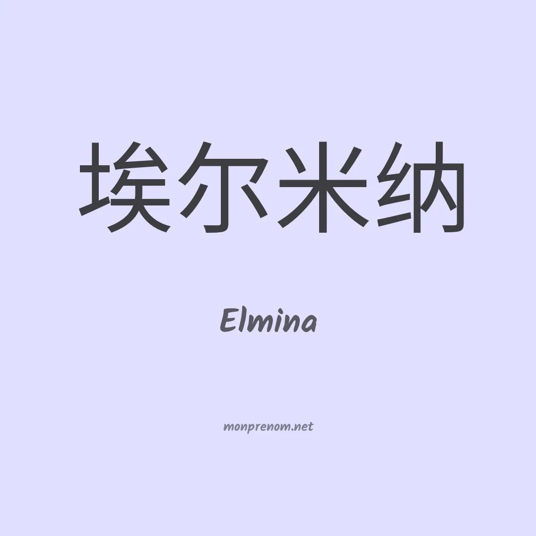 Elmina en chinois