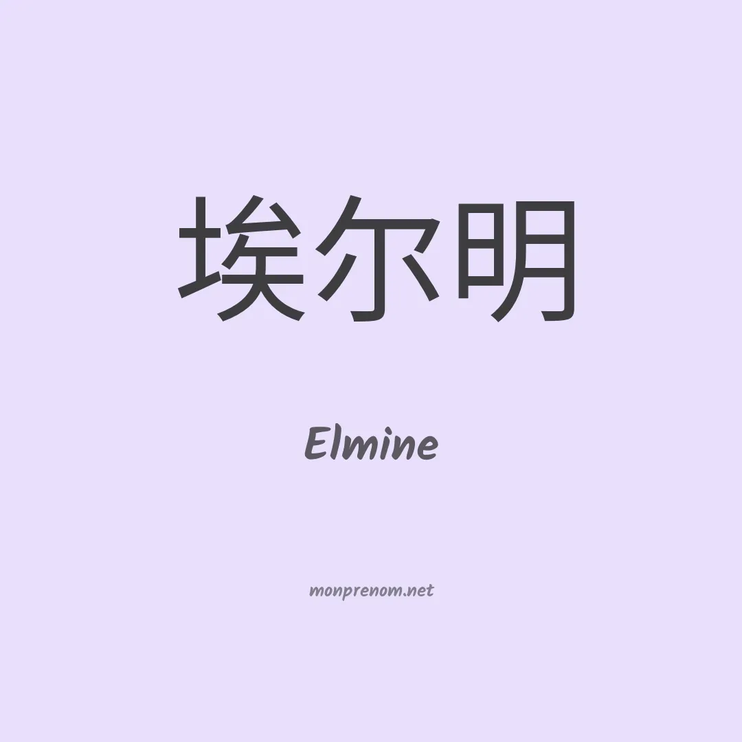 Elmine en chinois