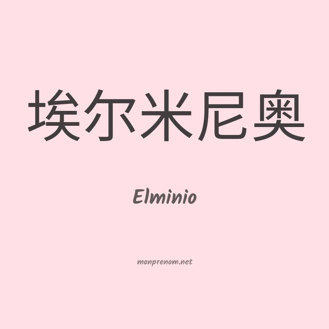 Elminio en chinois