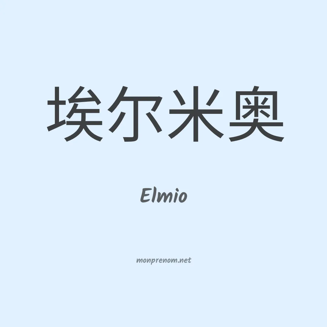 Elmio en chinois