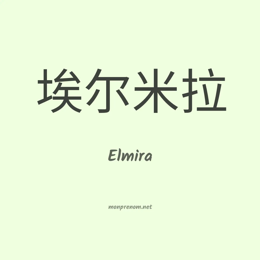 Elmira en chinois
