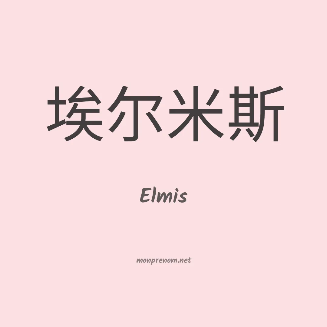 Elmis en chinois