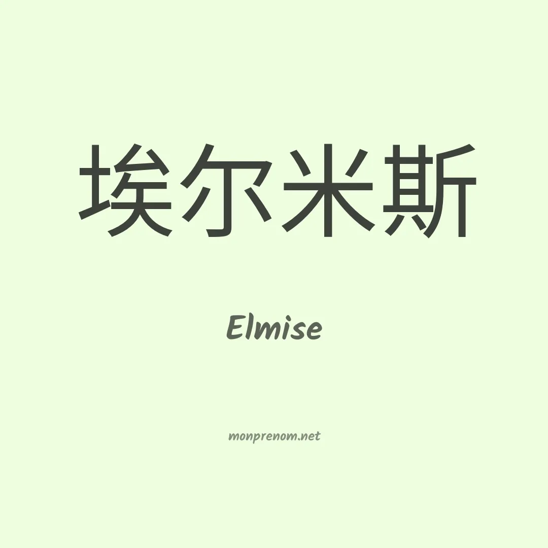 Elmise en chinois