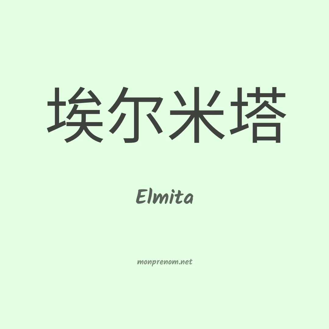 Elmita en chinois