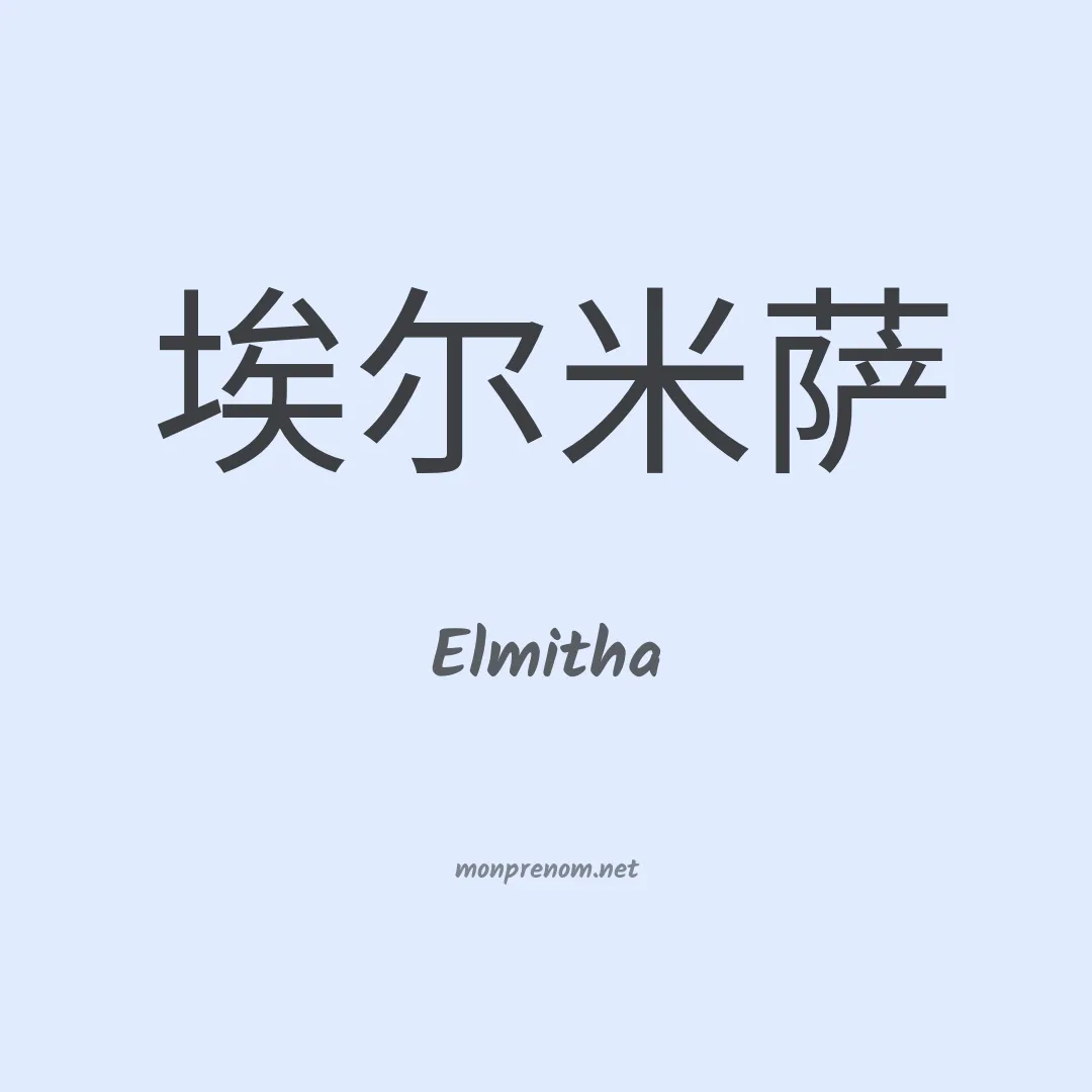 Elmitha en chinois