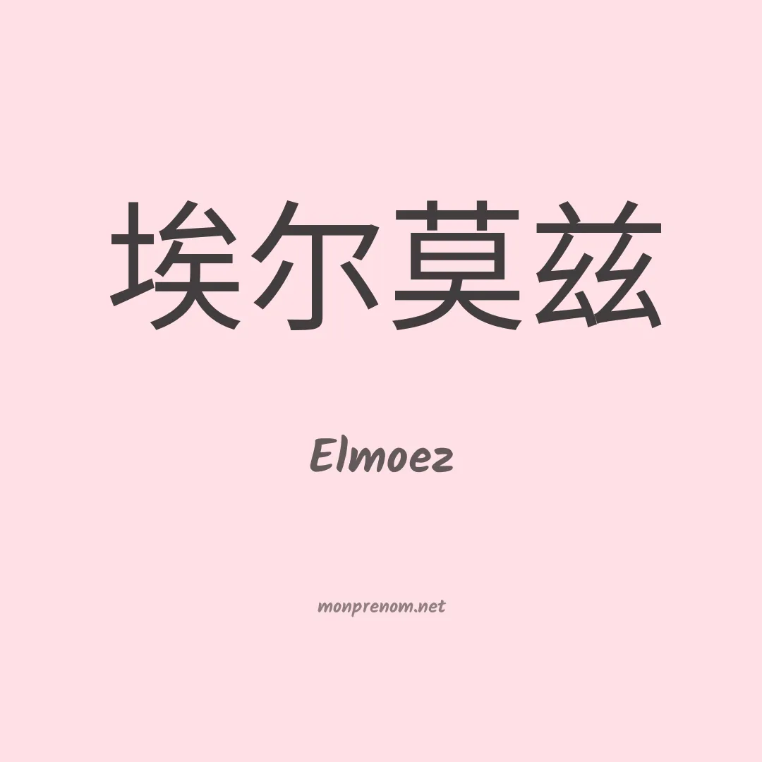 Elmoez en chinois