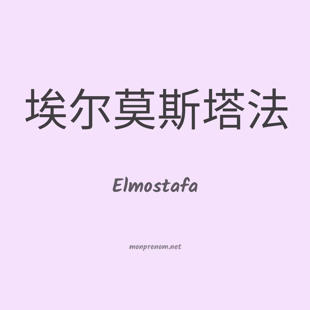 Elmostafa en chinois