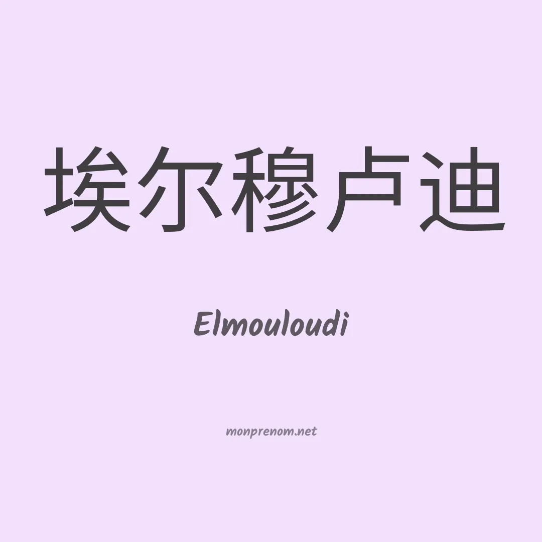 Elmouloudi en chinois