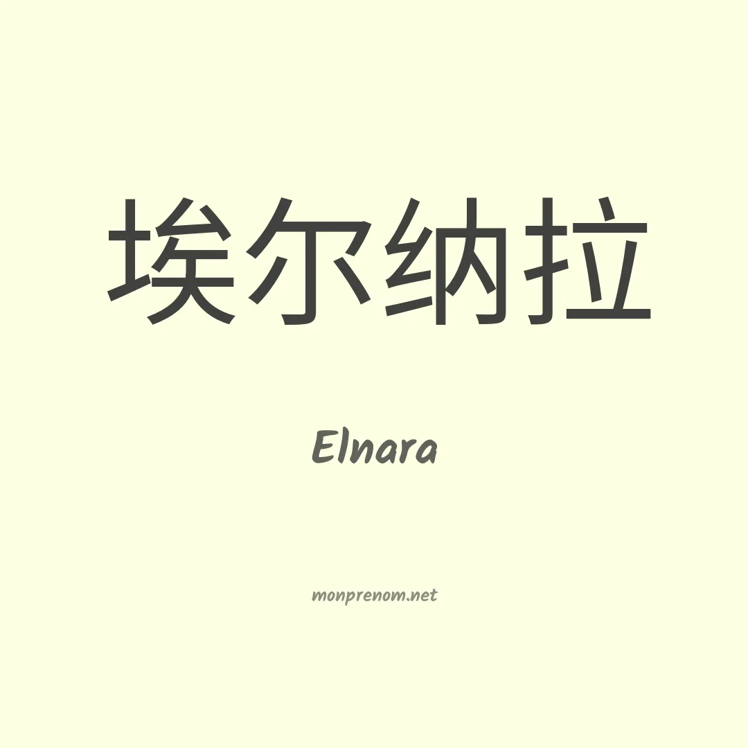 Elnara en chinois