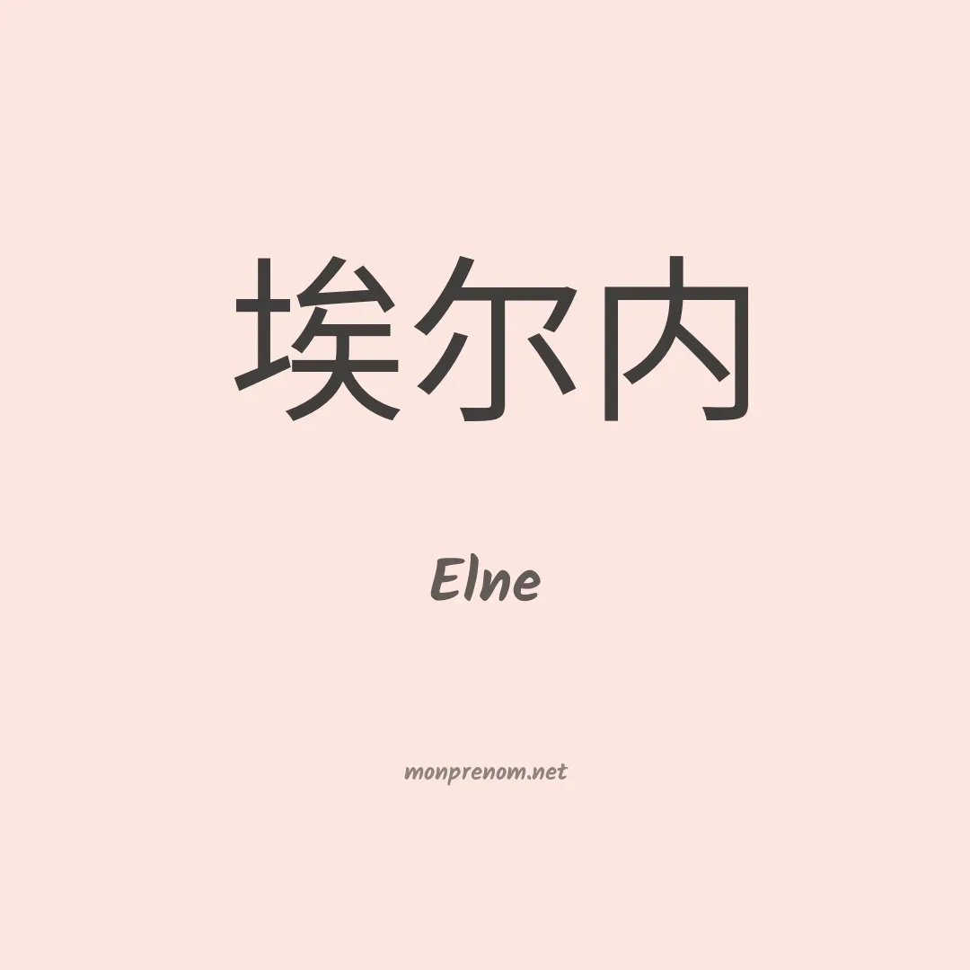 Elne en chinois