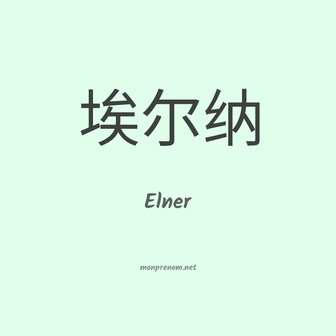 Elner en chinois