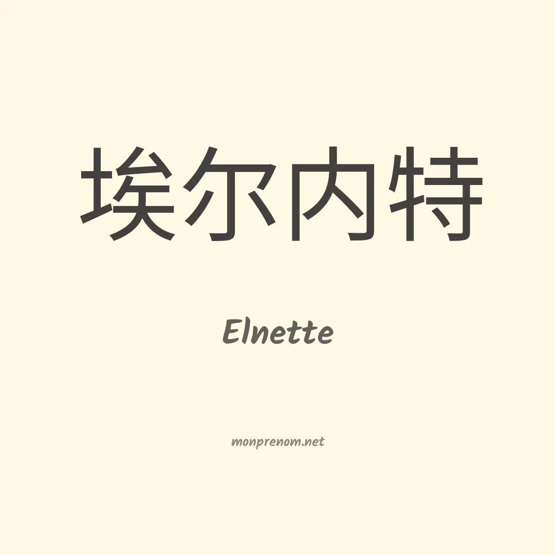 Elnette en chinois
