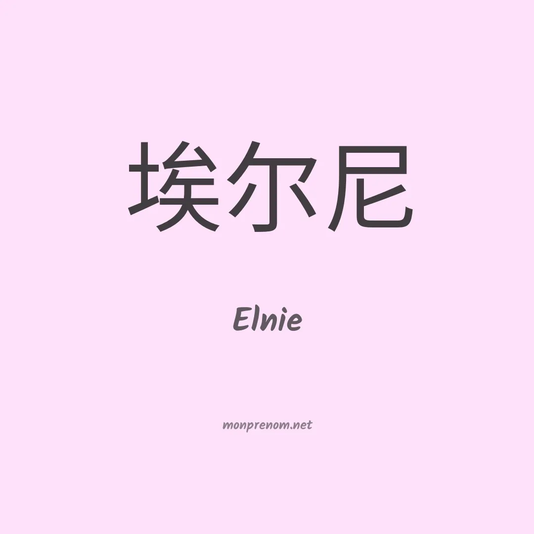 Elnie en chinois