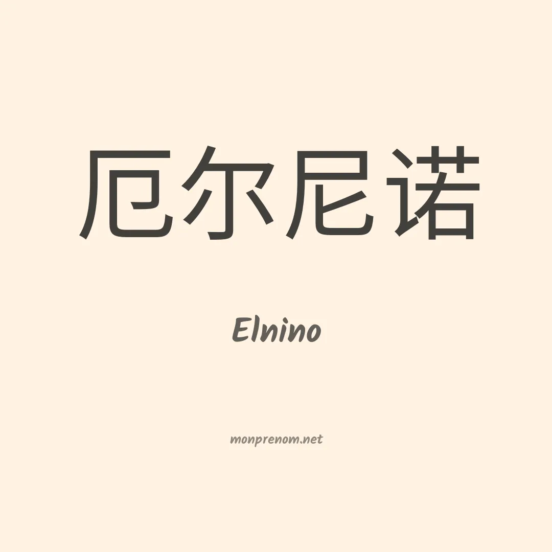 Elnino en chinois
