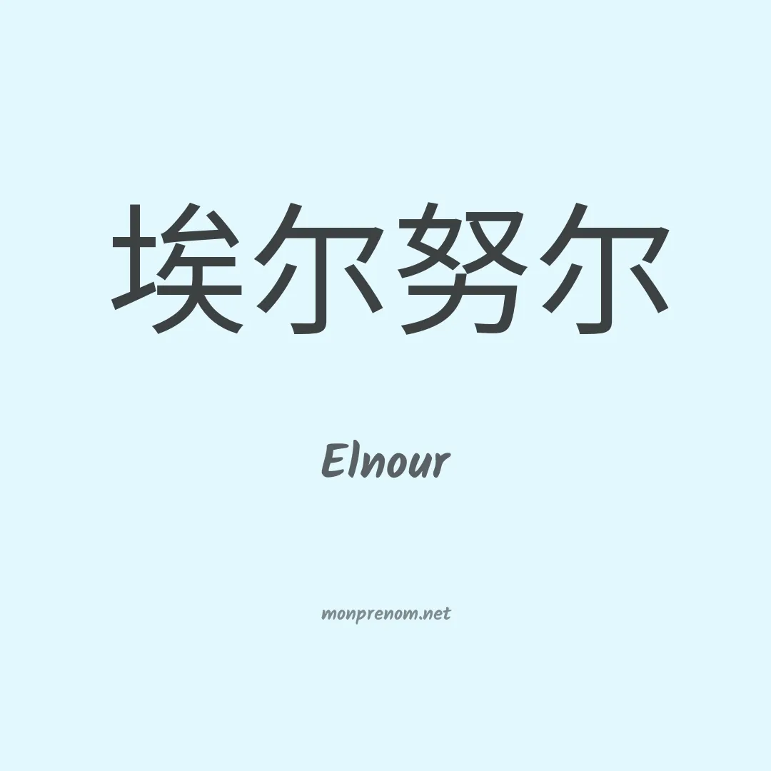 Elnour en chinois