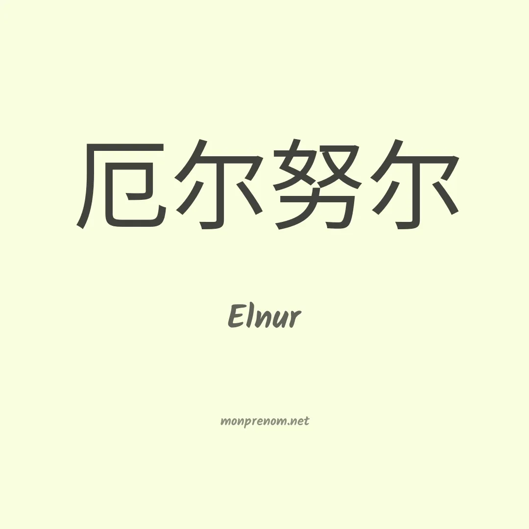 Elnur en chinois