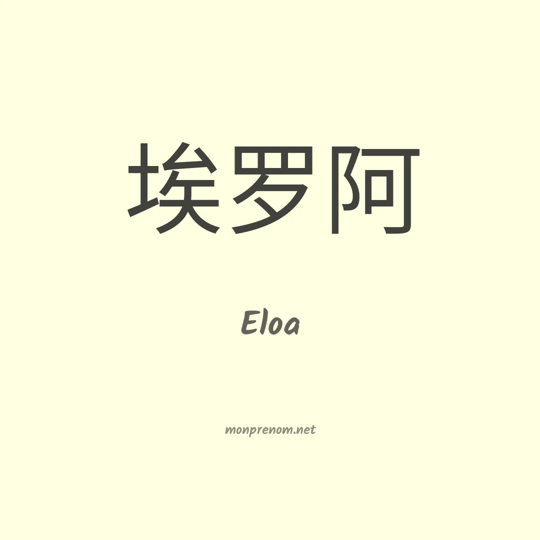 Eloa en chinois