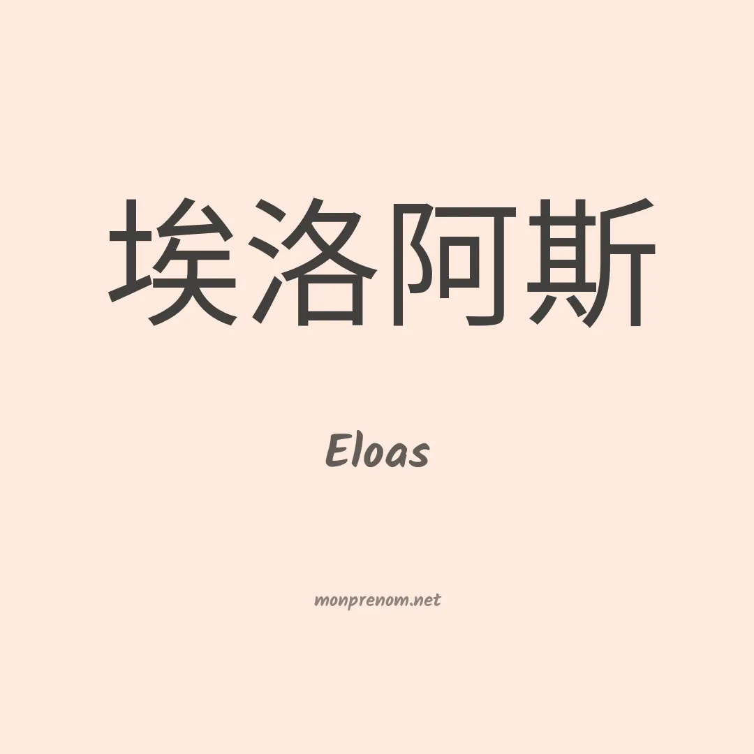 Eloas en chinois