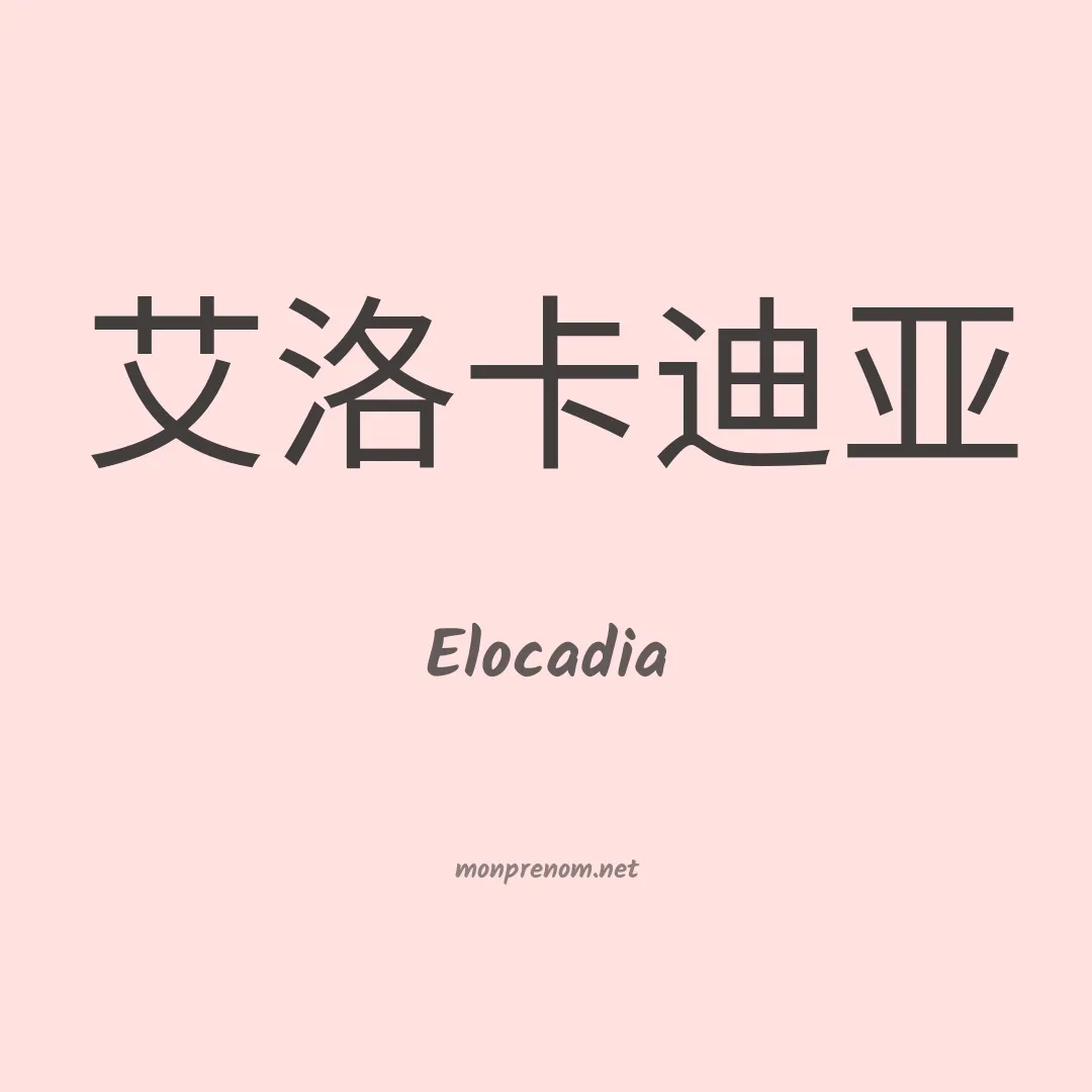 Elocadia en chinois
