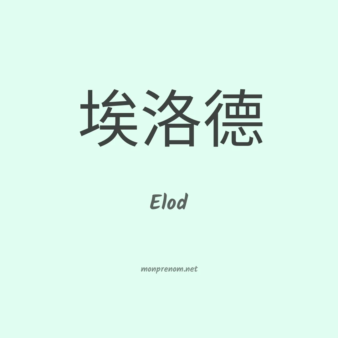 Elod en chinois