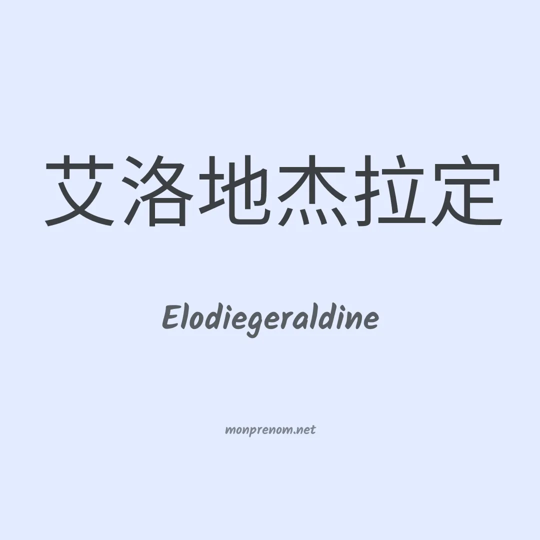 Elodiegeraldine en chinois
