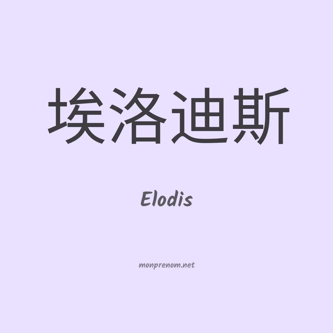 Elodis en chinois