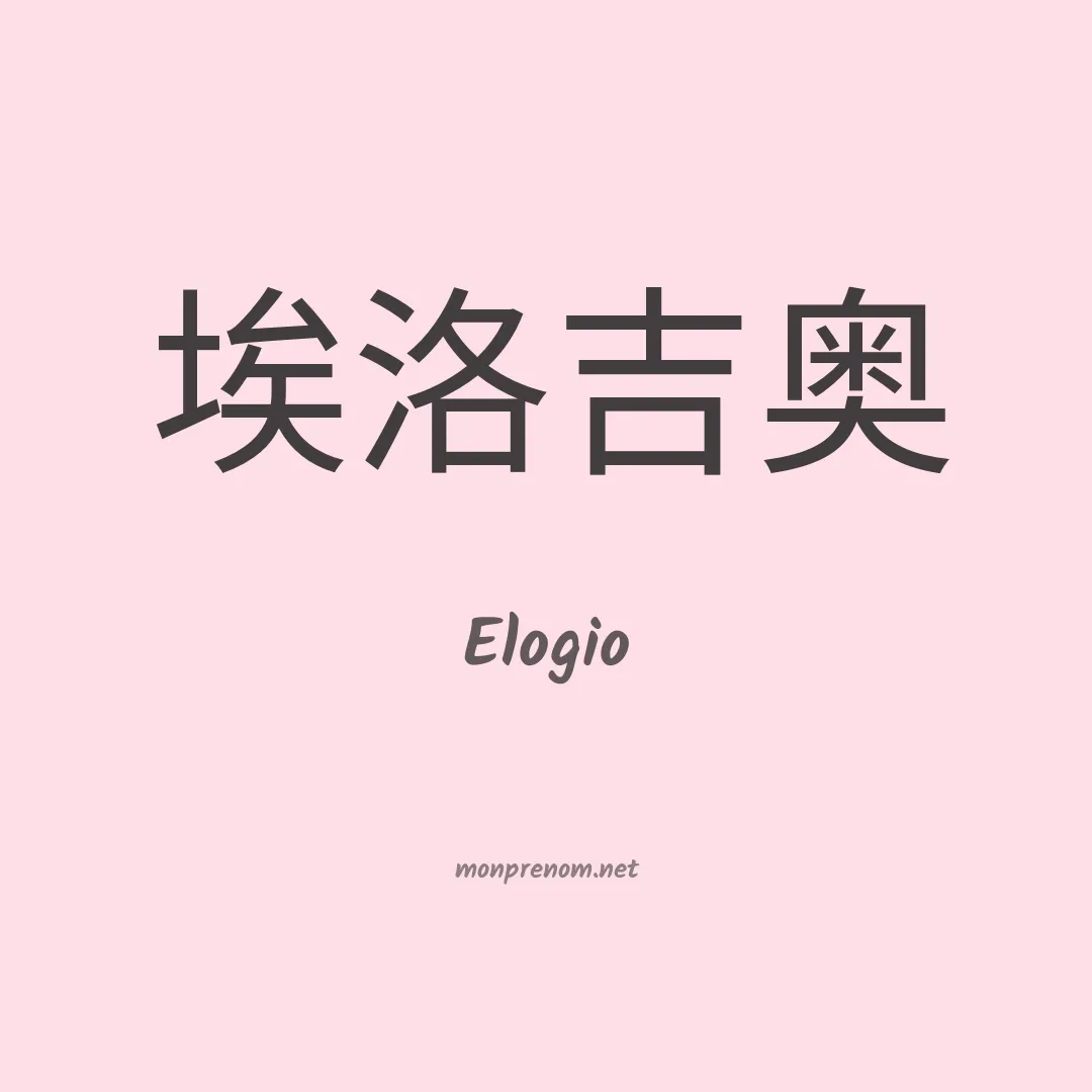 Elogio en chinois
