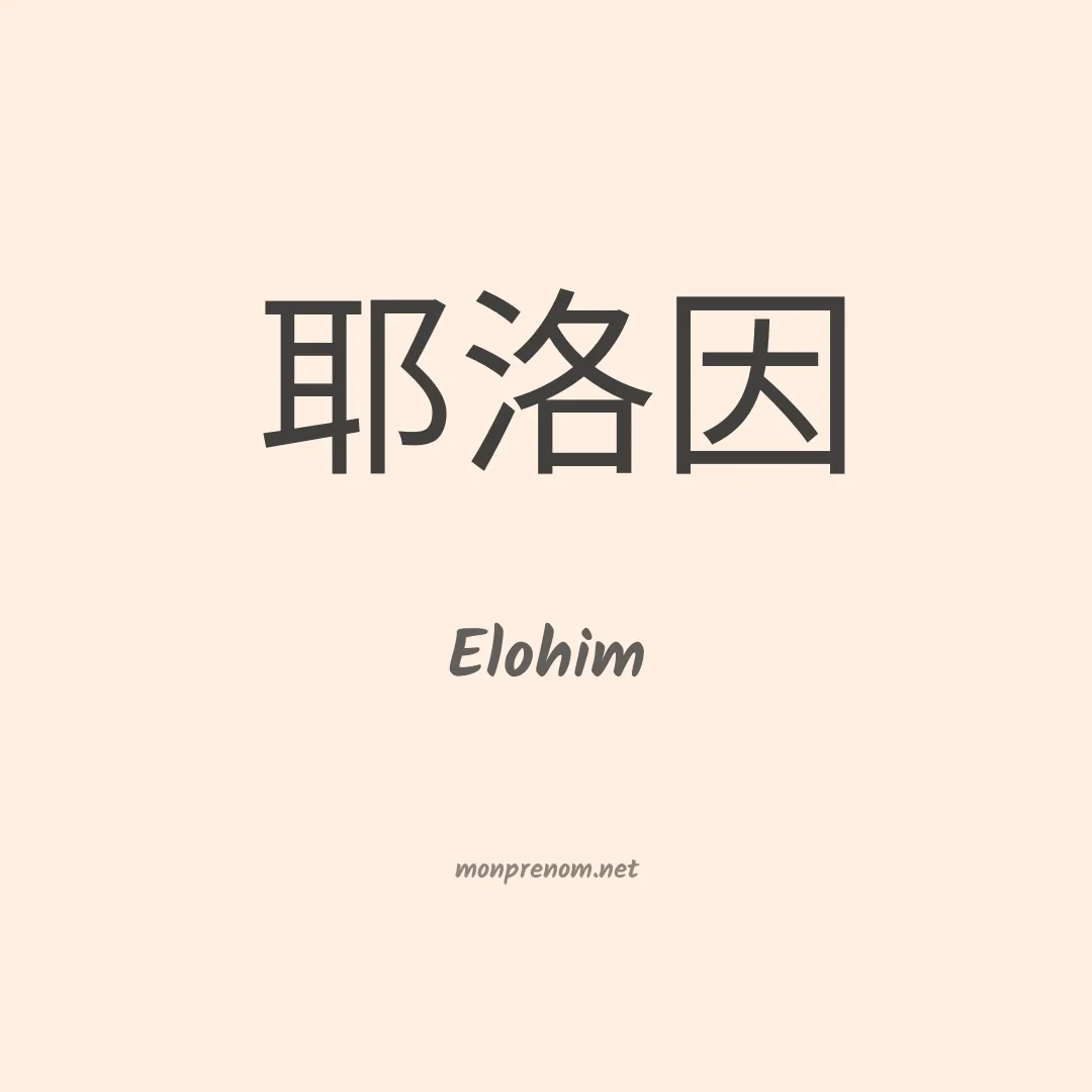 Elohim en chinois