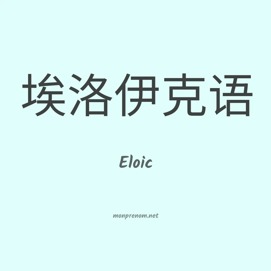 Eloic en chinois
