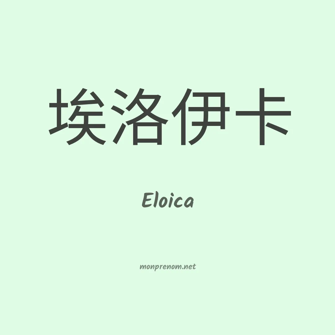 Eloica en chinois