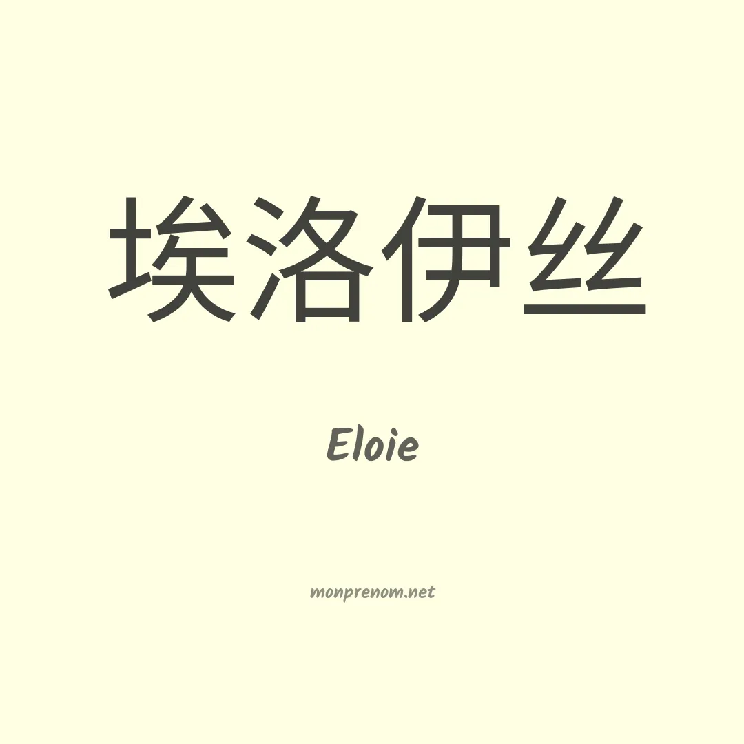 Eloie en chinois