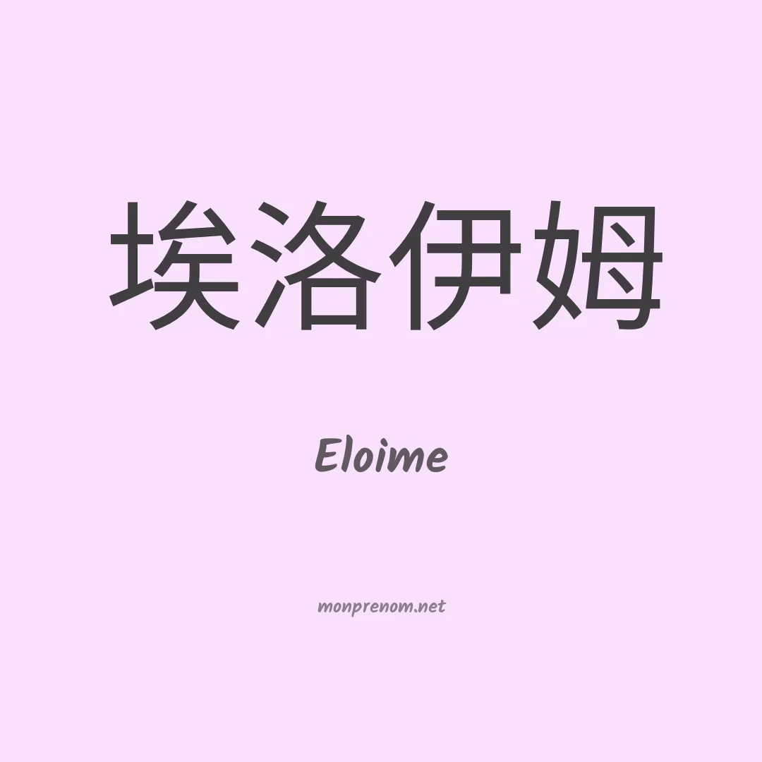Eloime en chinois