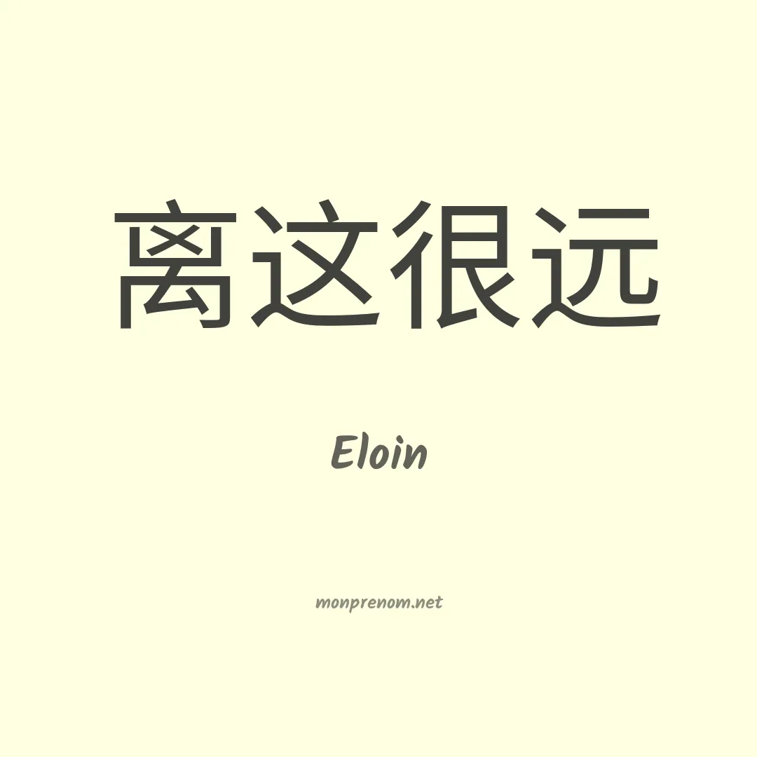 Eloin en chinois